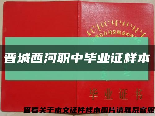 晋城西河职中毕业证样本缩略图