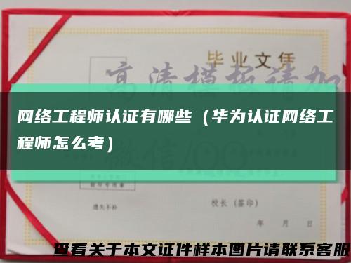 网络工程师认证有哪些（华为认证网络工程师怎么考）缩略图