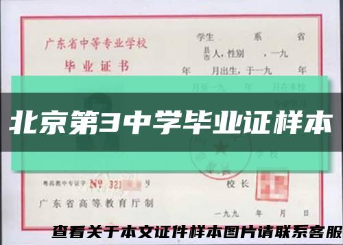 北京第3中学毕业证样本缩略图