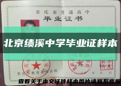 北京绩溪中学毕业证样本缩略图