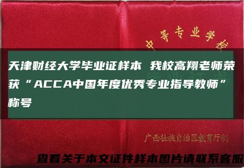 天津财经大学毕业证样本 我校高翔老师荣获“ACCA中国年度优秀专业指导教师”称号缩略图