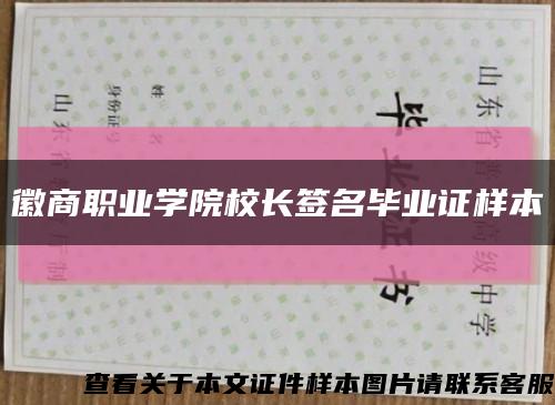 徽商职业学院校长签名毕业证样本缩略图