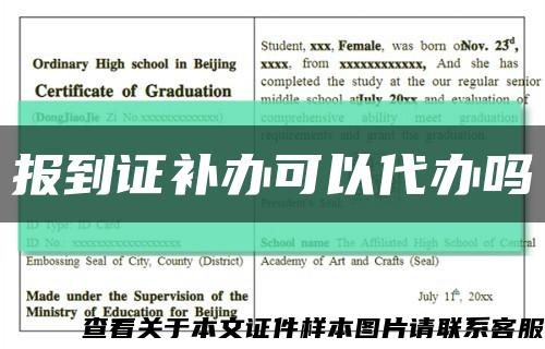 报到证补办可以代办吗缩略图