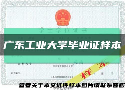 广东工业大学毕业证样本缩略图