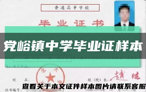 党峪镇中学毕业证样本缩略图