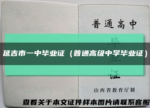 延吉市一中毕业证（普通高级中学毕业证）缩略图