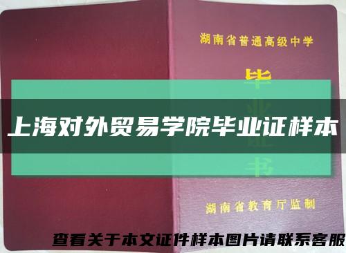 上海对外贸易学院毕业证样本缩略图