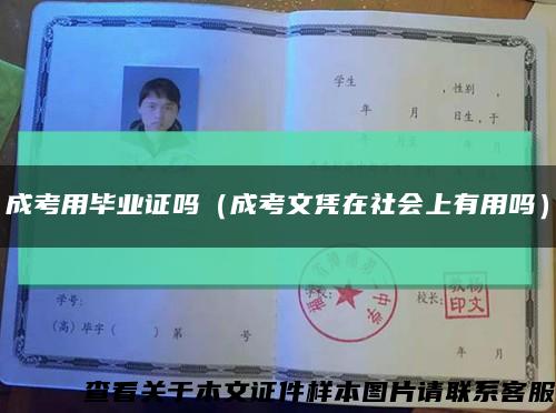 成考用毕业证吗（成考文凭在社会上有用吗）缩略图