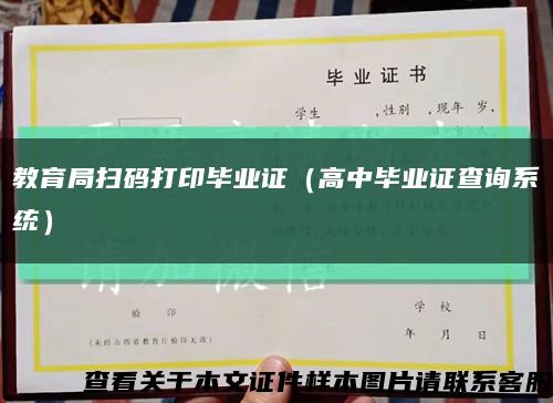 教育局扫码打印毕业证（高中毕业证查询系统）缩略图
