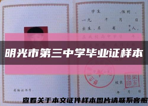 明光市第三中学毕业证样本缩略图