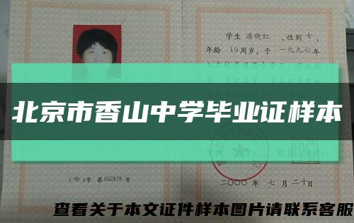 北京市香山中学毕业证样本缩略图