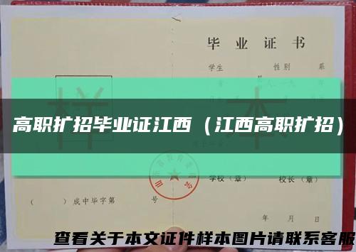 高职扩招毕业证江西（江西高职扩招）缩略图
