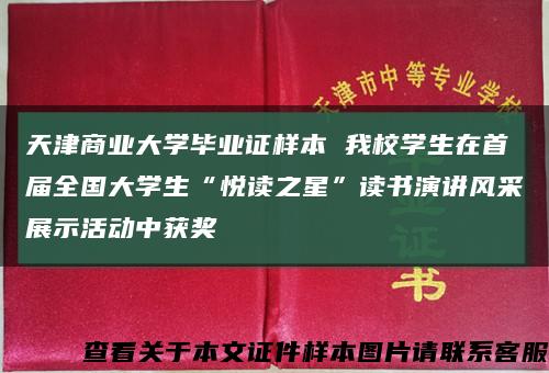 天津商业大学毕业证样本 我校学生在首届全国大学生“悦读之星”读书演讲风采展示活动中获奖缩略图