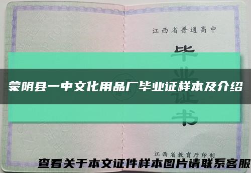 蒙阴县一中文化用品厂毕业证样本及介绍缩略图