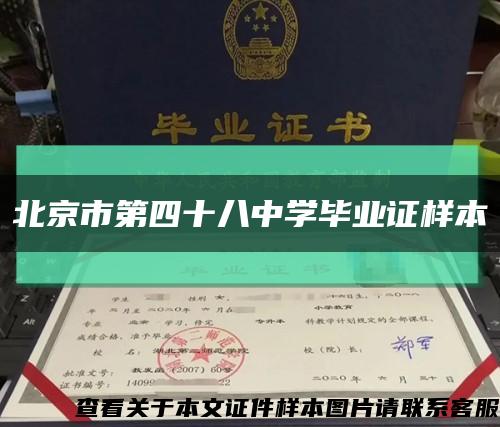 北京市第四十八中学毕业证样本缩略图