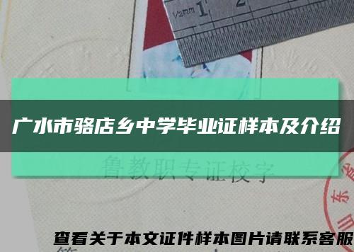 广水市骆店乡中学毕业证样本及介绍缩略图