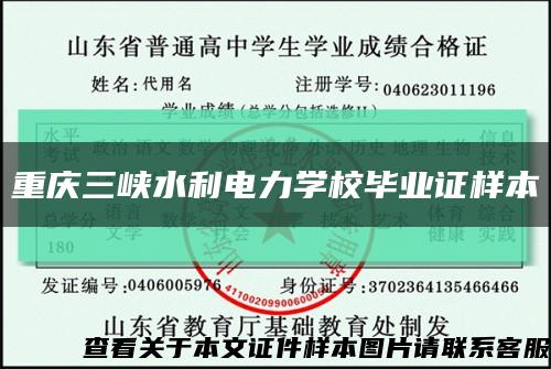 重庆三峡水利电力学校毕业证样本缩略图