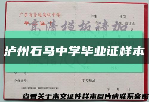 泸州石马中学毕业证样本缩略图