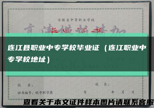 连江县职业中专学校毕业证（连江职业中专学校地址）缩略图