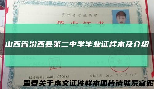 山西省汾西县第二中学毕业证样本及介绍缩略图