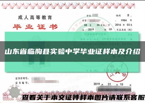 山东省临朐县实验中学毕业证样本及介绍缩略图