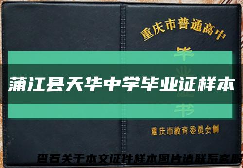 蒲江县天华中学毕业证样本缩略图