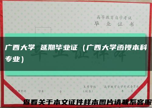 广西大学 延期毕业证（广西大学函授本科专业）缩略图