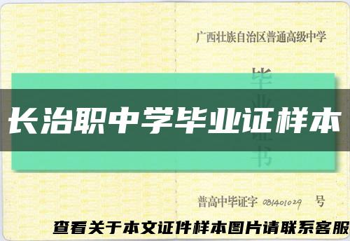 长治职中学毕业证样本缩略图