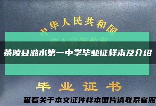 茶陵县潞水第一中学毕业证样本及介绍缩略图