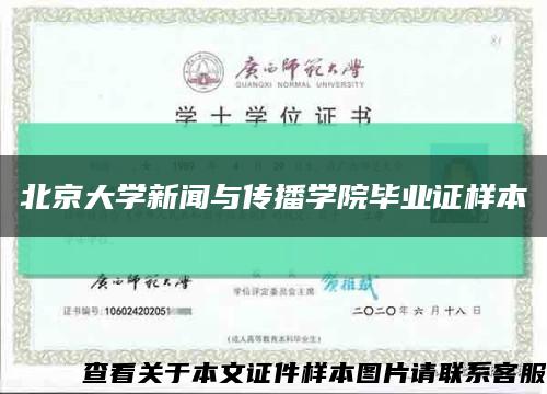 北京大学新闻与传播学院毕业证样本缩略图