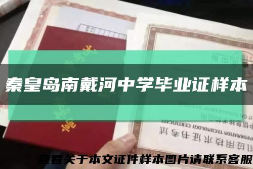 秦皇岛南戴河中学毕业证样本缩略图