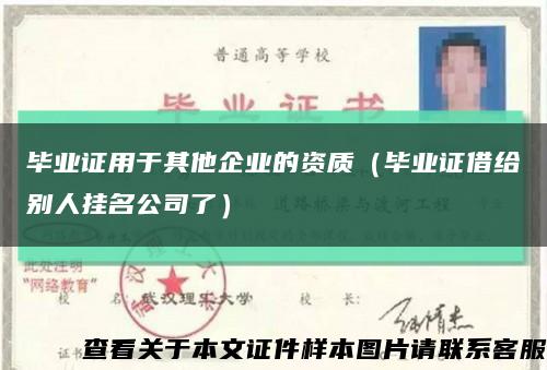 毕业证用于其他企业的资质（毕业证借给别人挂名公司了）缩略图
