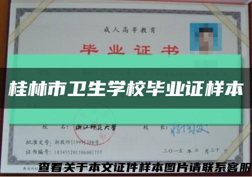 桂林市卫生学校毕业证样本缩略图