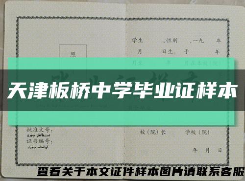 天津板桥中学毕业证样本缩略图