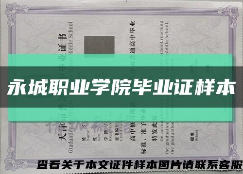 永城职业学院毕业证样本缩略图