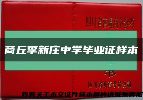 商丘李新庄中学毕业证样本缩略图