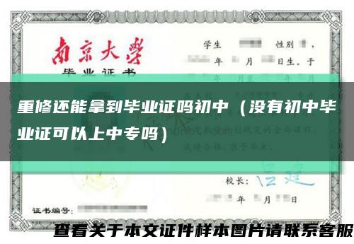 重修还能拿到毕业证吗初中（没有初中毕业证可以上中专吗）缩略图