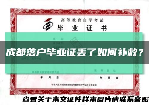 成都落户毕业证丢了如何补救？缩略图