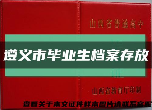遵义市毕业生档案存放缩略图