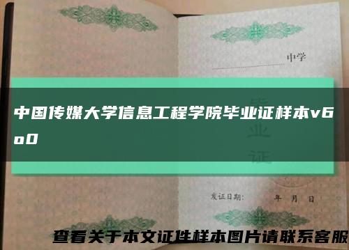 中国传媒大学信息工程学院毕业证样本v6o0缩略图
