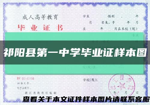 祁阳县第一中学毕业证样本图缩略图