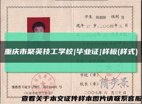 重庆市聚英技工学校|毕业证|样板(样式)缩略图