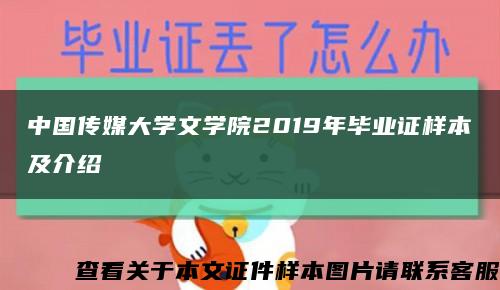 中国传媒大学文学院2019年毕业证样本及介绍缩略图