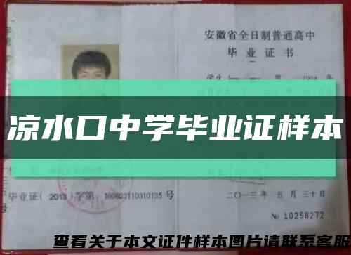 凉水口中学毕业证样本缩略图