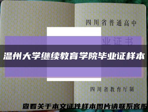 温州大学继续教育学院毕业证样本缩略图