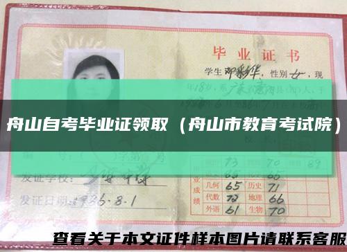 舟山自考毕业证领取（舟山市教育考试院）缩略图