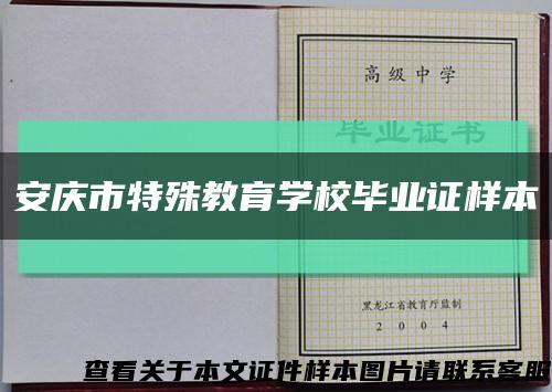 安庆市特殊教育学校毕业证样本缩略图
