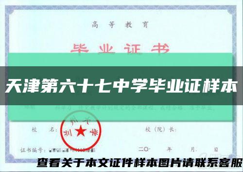 天津第六十七中学毕业证样本缩略图