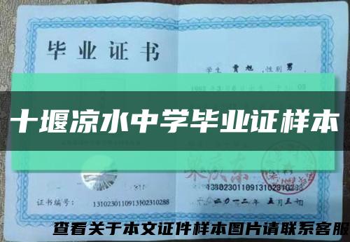 十堰凉水中学毕业证样本缩略图