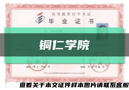 铜仁学院缩略图